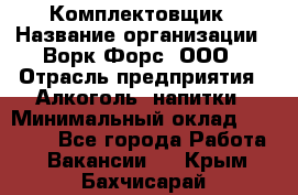 Комплектовщик › Название организации ­ Ворк Форс, ООО › Отрасль предприятия ­ Алкоголь, напитки › Минимальный оклад ­ 27 000 - Все города Работа » Вакансии   . Крым,Бахчисарай